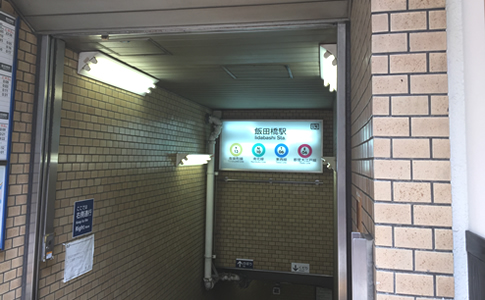 地下鉄飯田橋駅B3出口から医院まで