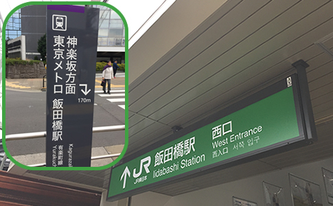 JR飯田橋駅から医院まで